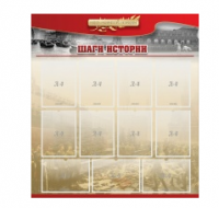 Стенд "Шаги истории" 1,1x1,2 - «globural.ru» - Сочи