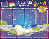 Стенд "Классный уголок" - «globural.ru» - Сочи