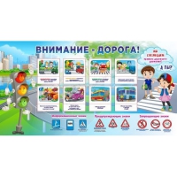 Стенд "Внимание - дорога!" - «globural.ru» - Сочи