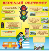 Стенд "Веселый светофор" - «globural.ru» - Сочи