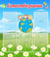 Стенд "Естествознание" - «globural.ru» - Сочи