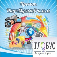 Стенд "Научмультфильм" - «globural.ru» - Сочи