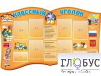 Стенд "Классный уголок" (вариант 3) - «globural.ru» - Сочи