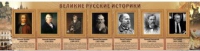 Стенд "Великие историки" - «globural.ru» - Сочи