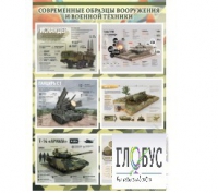 Стенд "Современные образцы вооружения РФ" (вариант 1) - «globural.ru» - Сочи