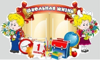 Стенд "Школьная жизнь" - «globural.ru» - Сочи