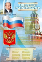 Стенд "Государственный герб, флаг и гимн Российской Федерации" - «globural.ru» - Сочи