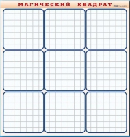 Фрагмент (демонстрационный) маркерный "Магический квадрат" - «globural.ru» - Сочи