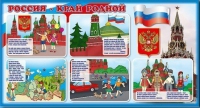 Стенд "Россия – край родной" - «globural.ru» - Сочи