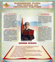 Стенд "Общевоинские уставы вооруженных сил Российской Федерации" - «globural.ru» - Сочи