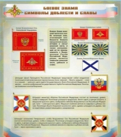 Стенд "Боевое знамя. Символы доблести и славы" - «globural.ru» - Сочи