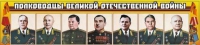 Стенд "Полководцы Великой Отечественной войны" (вариант 1) - «globural.ru» - Сочи