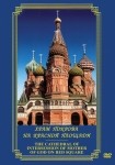 DVD Храм Покрова на Красной площади - «globural.ru» - Сочи