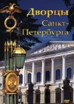 DVD Дворцы Санкт-Петербурга - «globural.ru» - Сочи