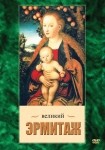 DVD Великий Эрмитаж - «globural.ru» - Сочи