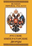 DVD Русские императорские дворцы - «globural.ru» - Сочи