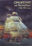 DVD Сражение за Петербург. 1788-1790 годы - «globural.ru» - Сочи