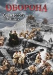 DVD Оборона. Севастополь 1854-1855 годы - «globural.ru» - Сочи