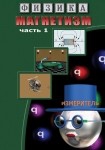 DVD Магнетизм часть 1. (Магнитные явления) - «globural.ru» - Сочи