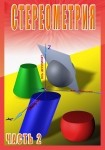 DVD Стереометрия часть. 2 (11 класс) - «globural.ru» - Сочи