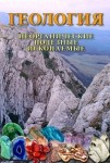 DVD Геология. Неорганические полезные ископаемые - «globural.ru» - Сочи