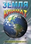 DVD Земля. Климат - «globural.ru» - Сочи