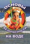 DVD ОБЖ. Основы безопасности на воде - «globural.ru» - Сочи