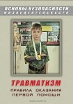 DVD Травматизм. Оказание первой медицинской помощи - «globural.ru» - Сочи