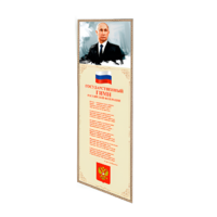 Патриотический информационный стенд «Символы России» - «globural.ru» - Сочи