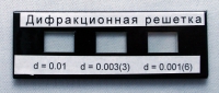 Набор дифракционных решеток лабораторный - «globural.ru» - Сочи