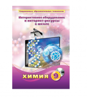 Методическое пособие. Химия. 9 класс - «globural.ru» - Сочи