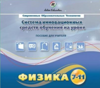 Методическое пособие. Физика 7-11 класс - «globural.ru» - Сочи