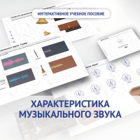 Слушание музыки. 1 класс. Характеристика музыкального звука - «globural.ru» - Сочи