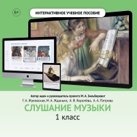 Слушание музыки. 1 класс - «globural.ru» - Сочи