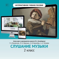 Слушание музыки. 2 класс - «globural.ru» - Сочи