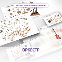 Слушание музыки. 3 класс: Оркестр - «globural.ru» - Сочи