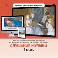 Слушание музыки. 3 класс - «globural.ru» - Сочи