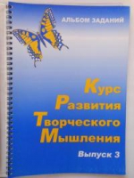 Курс развития творческого мышления (Комплект ученика) для детей 8–12 лет  - «globural.ru» - Сочи