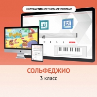 Сольфеджио. 3 класс - «globural.ru» - Сочи