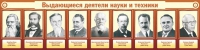 Стенд "Выдающиеся деятели науки и техники" - «globural.ru» - Сочи