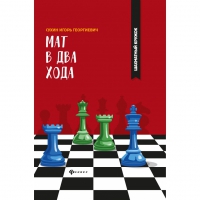 Сухин И. "Мат в два хода." - «globural.ru» - Сочи