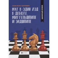 Сухин И. "Мат в один ход в дебюте, миттельшпиле и эндшпиле."  - «globural.ru» - Сочи