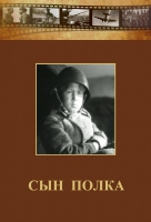 DVD "Сын полка" (художественный фильм по повести В. Катаева) - «globural.ru» - Сочи