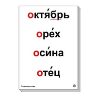 Набор таблиц "Словарные слова" - «globural.ru» - Сочи
