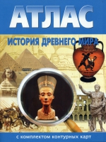 Атлас по истории "История древнего мира с контурными картами" - «globural.ru» - Сочи
