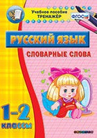 Тренажёр. 1-2 классы. Словарные слова - «globural.ru» - Сочи