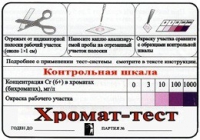 Тест-система «Хромат-тест» - «globural.ru» - Сочи