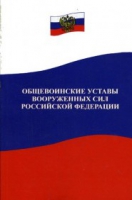 Общевоинские уставы Вооруженных Сил РФ - «globural.ru» - Сочи