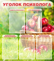 Стенд "Уголок психолога" (вариант 1) - «globural.ru» - Сочи