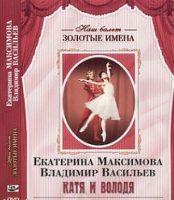 DVD Наш балет. Золотые имена. Е. Максимова, В. Васильев «Катя и Володя» - «globural.ru» - Сочи